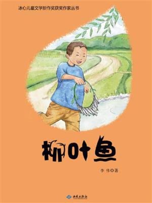 cover image of 柳叶鱼